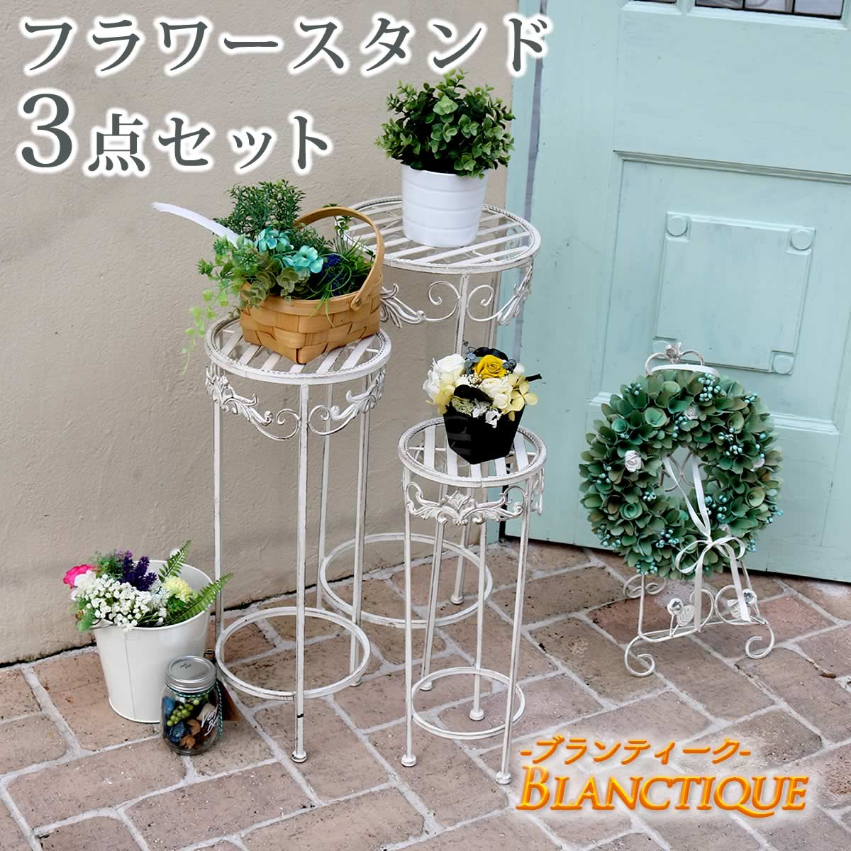 住まいスタイル ブランティーク ホワイトアイアンフラワースタンド 3点セット 簡単組立 アンティーク モダン スタイリッシュ シンプル フラワースタンド 花台 プランター ガーデン インテリ