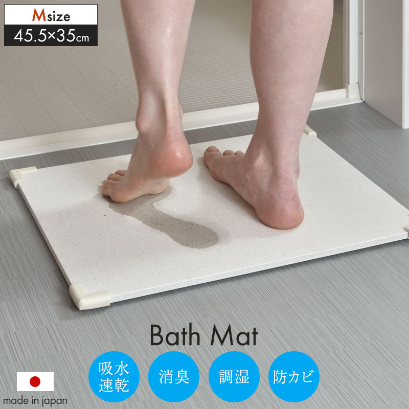 バスマット 速乾 45.535cm 吸水 日本製 防カビ お風呂マット 足ふきマット お風呂 足拭き マット 珪藻土 ノンアスベスト 国産 日本製