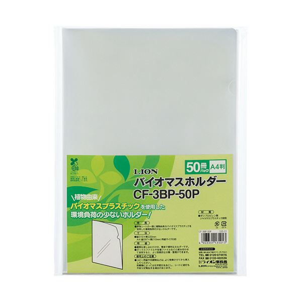 ライオン事務器バイオマスホルダー A4 透明 CF-3BP-50P 1パック(50枚)