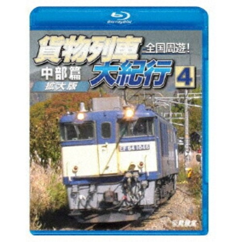 全国周遊!貨物列車大紀行4 中部篇(Blu-ray Disc) (Blu-ray) VB-6262