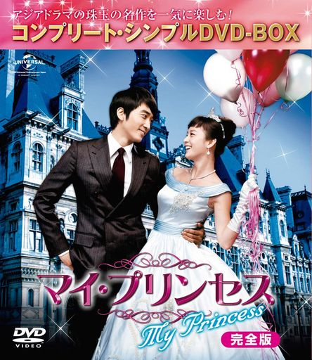 マイ・プリンセス 完全版 (コンプリート・シンプルDVD-BOX5,000円シリーズ)(期間限定生産)