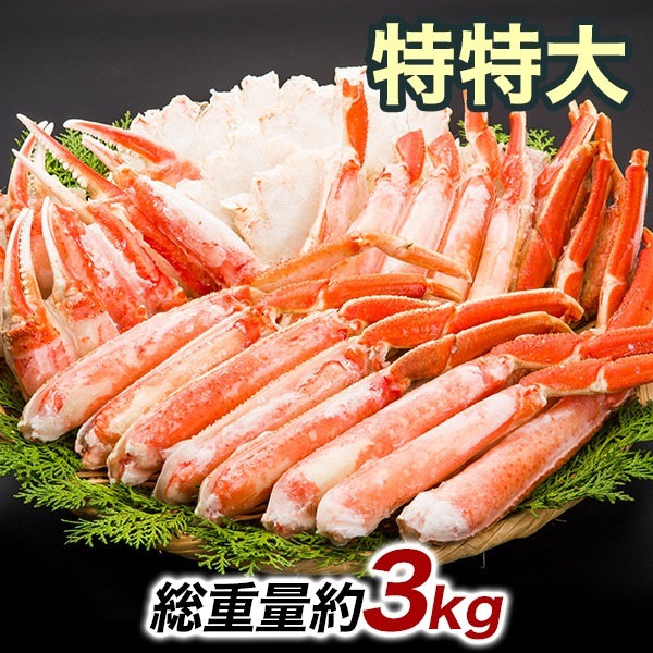 ずわいがに 特特大ボイルズワイガニハーフカット盛り合わせ 総重量：約3kg(正味2.4kg) 焼きガニ 16,132円