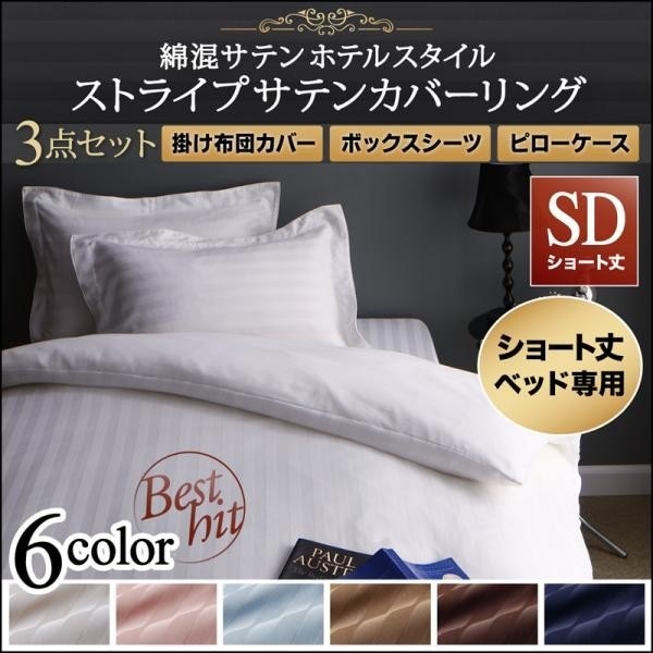 布団カバーセット セミダブル3点セット ベッド用 ショート丈 おしゃれ ホテル風 綿混サテン