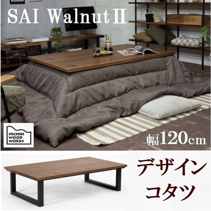 新到着 SAI 日美 こたつ コタツテーブル Walnut 天然木 北欧 おしゃれ