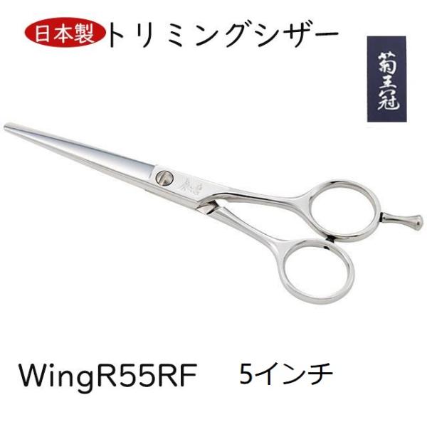 菊王冠　Ｗｉｎｇ　R５５RF 5インチ 日本製 ミニカット シザー トリミングシザー ボブ鋏 はさみ 理美容　プロ ハサミ ペット 犬 送料無料 中野製作所