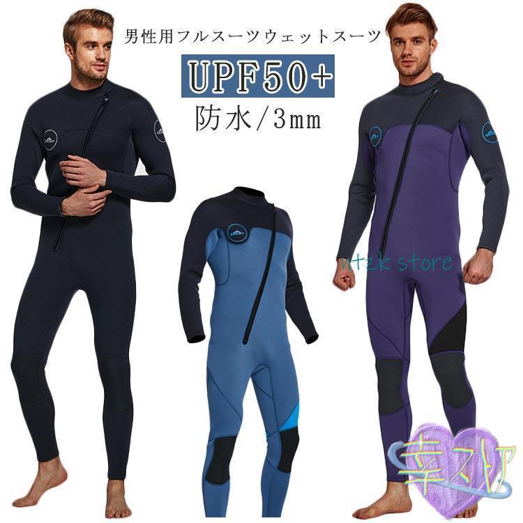 秋冬新作 ウェットスーツ 3mm サーフィン ウェットスーツ メンズ 男性 ダイビング 防水 ストレッチ UPF50 長袖 フロントジップ マリンスポーツ シ