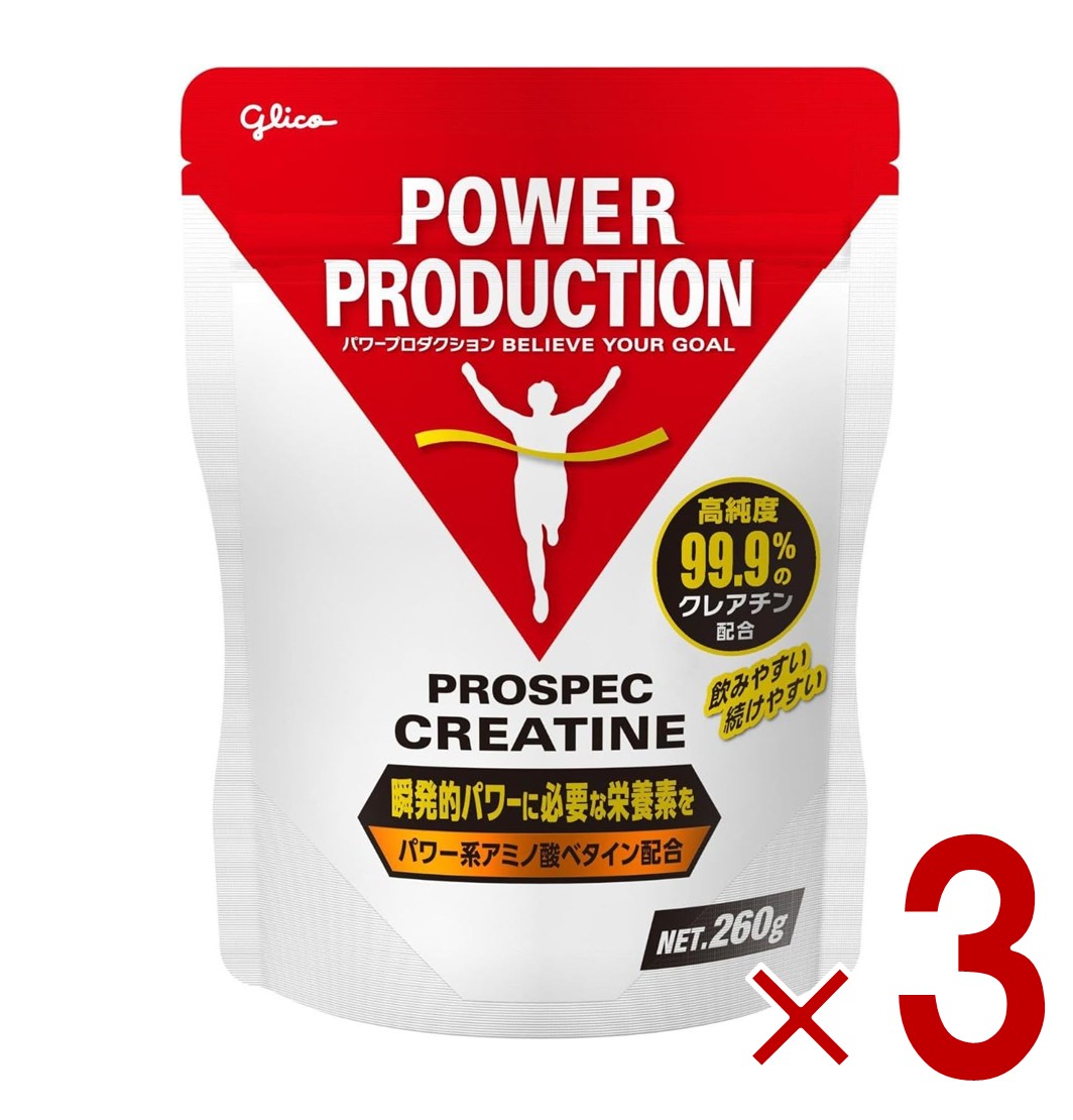 グリコ クレアチン パワープロダクション アミノ酸 プロスペック クレアチンパウダー 瞬発系 260g 3個