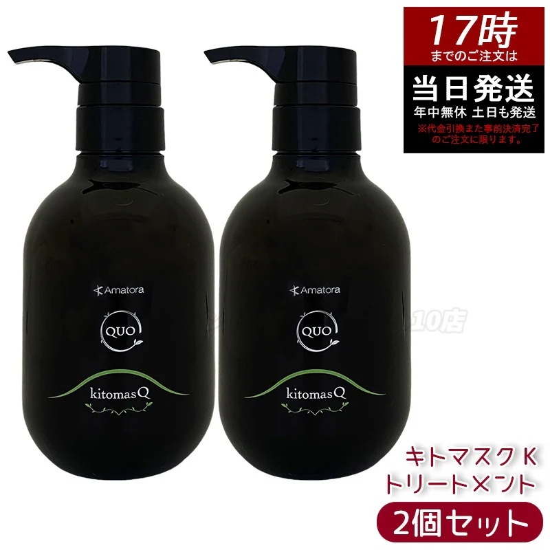 【2個セット】アマトラ クゥオ キトマスク K ヘアトリートメント 375g アミノ酸系 ヘマチン ダメージ補修 エイジングケア カラーケア パーマケア ノンシリコン