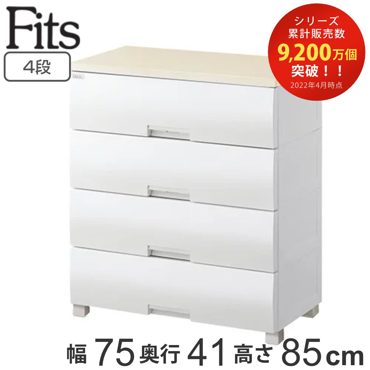 チェスト フィッツプラス 4段 幅75x奥行41x高さ85cm F7504 メープル タンス 引き出し 収納 衣類収納 日本製 完成品 フィッツ Fits 衣装ケース リビング収納