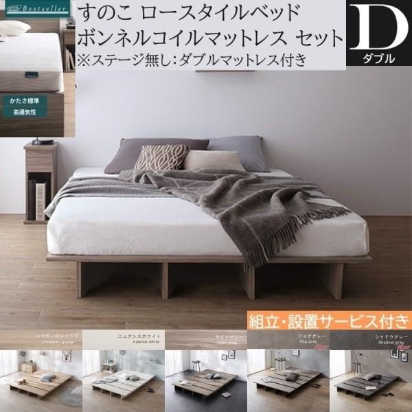 組立設置付 ダブル ロー ベッド ボンネルコイルマットレスセット すのこ ヘッドレス フラット 角丸 ベッド下収納 ステージ無し