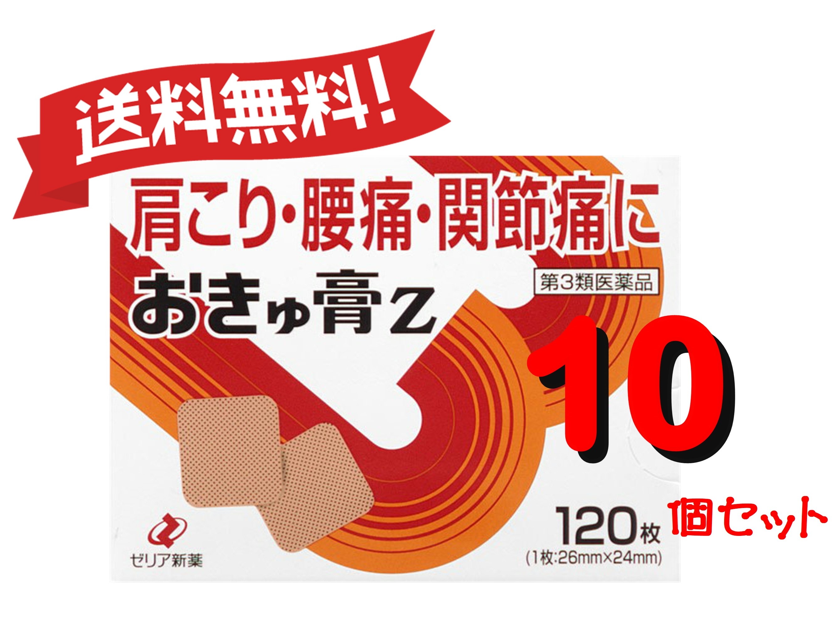 【10個セット】 【第3類医薬品】おきゅ膏Z 120枚 4987103045267-10