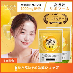 【ベストセラー獲得商品！】ピュアビタC（60日分） 高濃度 ビタミンC サプリ 1,000mg リポソームビタミンC L-リジン タイムリリース ×