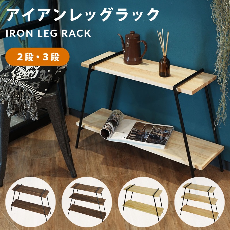 ラック 棚 収納ラック アイアンレッグラック 2段 3段 収納 ウッドラック インテリア アウトドア キャンプ ガレージ 庭 玄関 DIY ディスプレイ シンプル ナチュラル おしゃれ 木製 天然