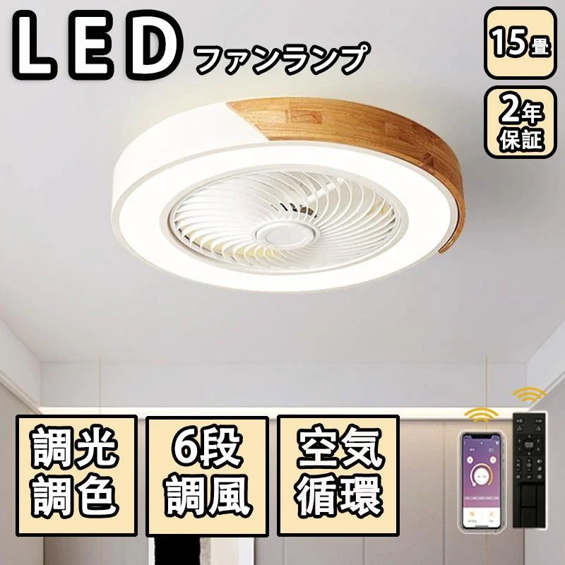 シーリングファンライト led 調光調色 15畳 小型 軽量 常夜灯 天井照明 dcモーター ファン付き照明 扇機 おしゃれ 寝室 北欧 リモコン 量調節 2025 照明器具アイディア商品