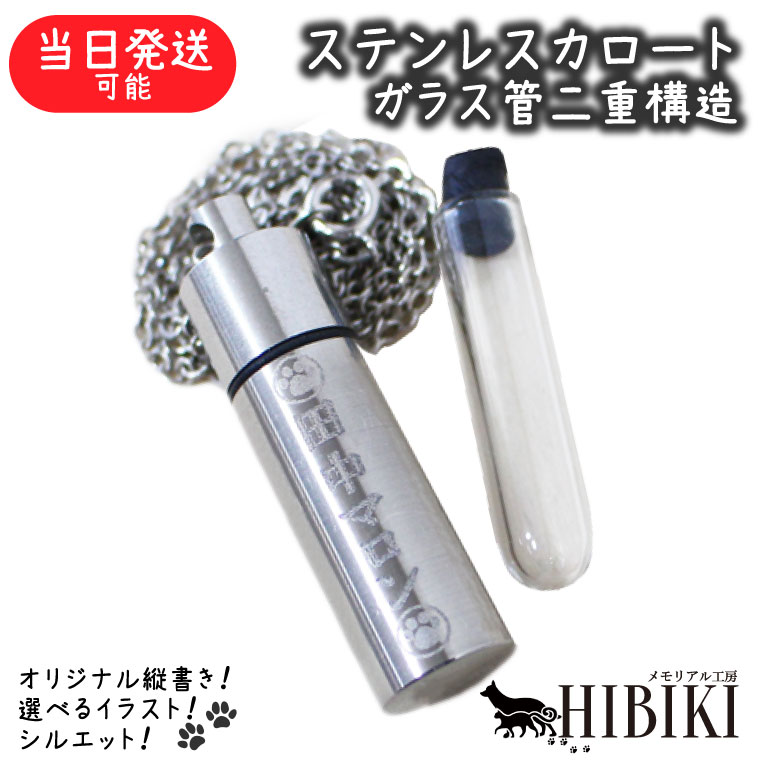 遺骨ペンダント オリジナル 縦書き刻印 ステンレス ガラス管入り 二重構造 生活防水 耐水 メモリアルペンダント シルエット イラストマーク 犬 猫 ペット供養 ペットロス 分骨 骨壷ペンダント 小