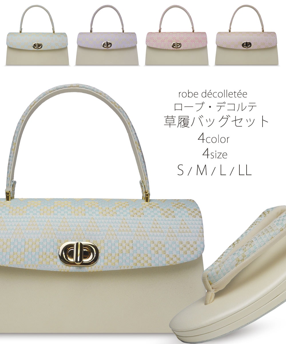 高級 ローブデコルテ 草履バッグ セット 市松 鱗 選べる 4カラー 4サイズ