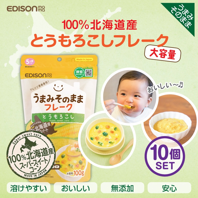 エジソンママ【とうもろこし100g】*10個セットからだにやさしい自然のおいしさ 赤ちゃん ベビー 離乳食 離乳食作り 離乳食セット マタニティ 出産お祝い