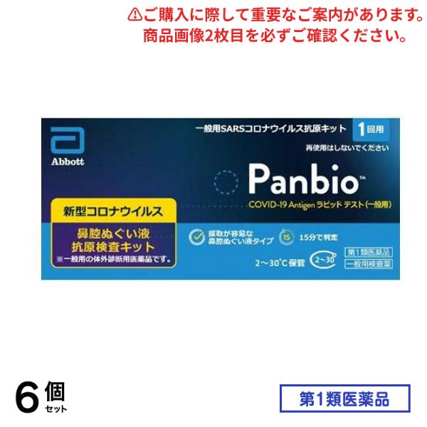 第１類医薬品 Panbio COVID-19 Antigen ラピッドテスト(一般用)SARSコロナウイルス抗原キット 1回用 6個セット