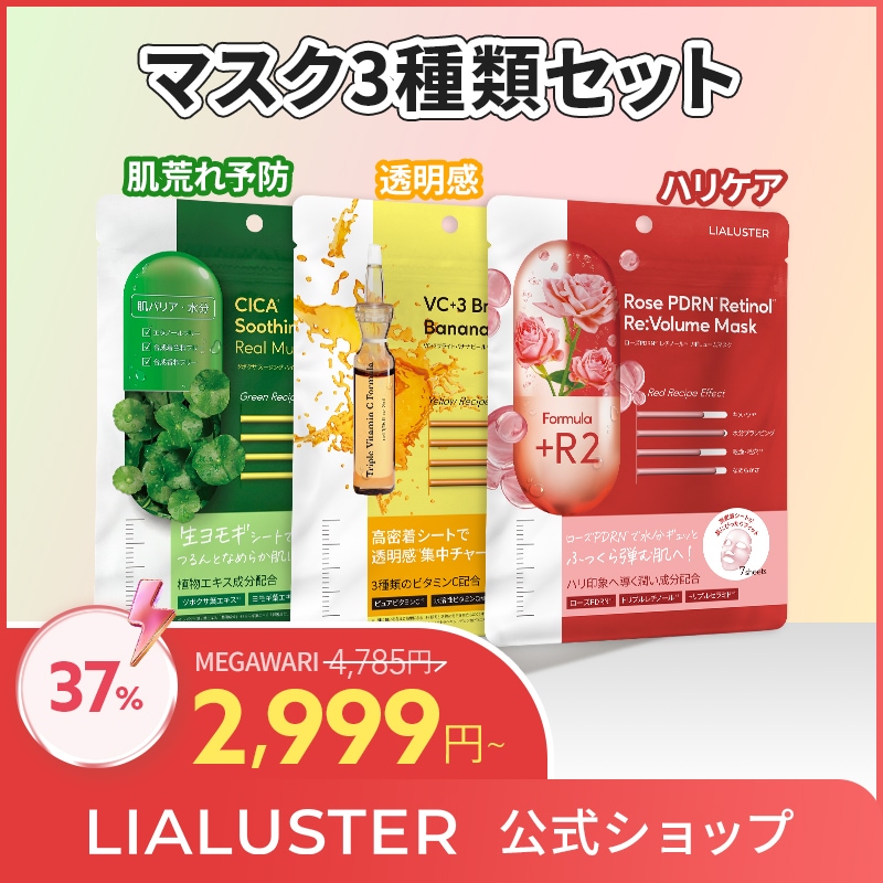 Qoo10] LIALUSTER 【メガ割限定】シートマスク3種セット(ヨ : スキンケア
