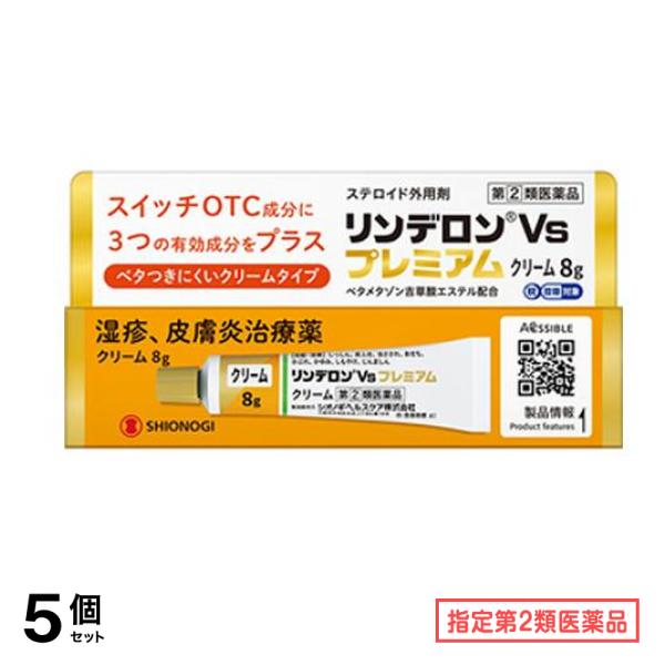指定第２類医薬品 リンデロンVsプレミアムクリーム 8g 5個セット