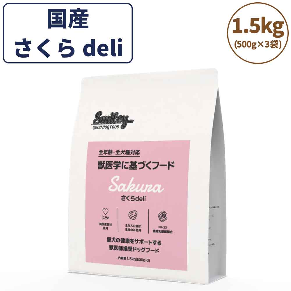 スマイリー さくらdeli 1.5kg ドッグフード 無添加 国産 一般食 小型犬 中型犬 大型犬 馬肉 乳酸菌 グルテンフリー 無着色 オイルコーティング不使用 低GI