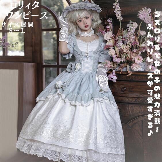 「新作入荷* 短納期」ロリータ ロリィタ ワンピース ブルー 白 ロリータファッション ロリィタファッション 半袖 クラシカル ゴシック 大人 ふわふわ レース レディース ハロウイン