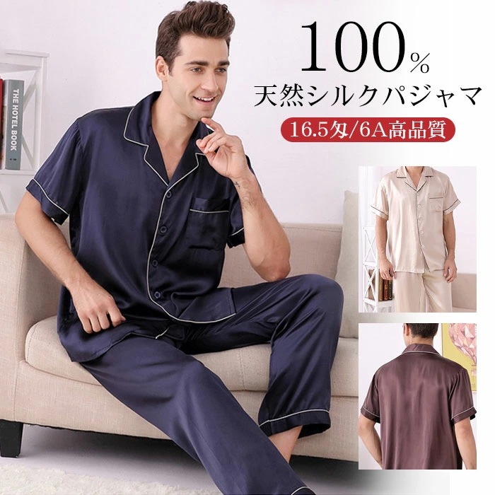 シルク100% 夏 シルク パジャマ メンズ ルームウェア 春 秋 冬 柔らかい 半袖 天然シルク 敏感肌 前開き 上下セット 男性 セットアップ ナイトウェア メンズ サテン 部屋着 吸汗 入院 新