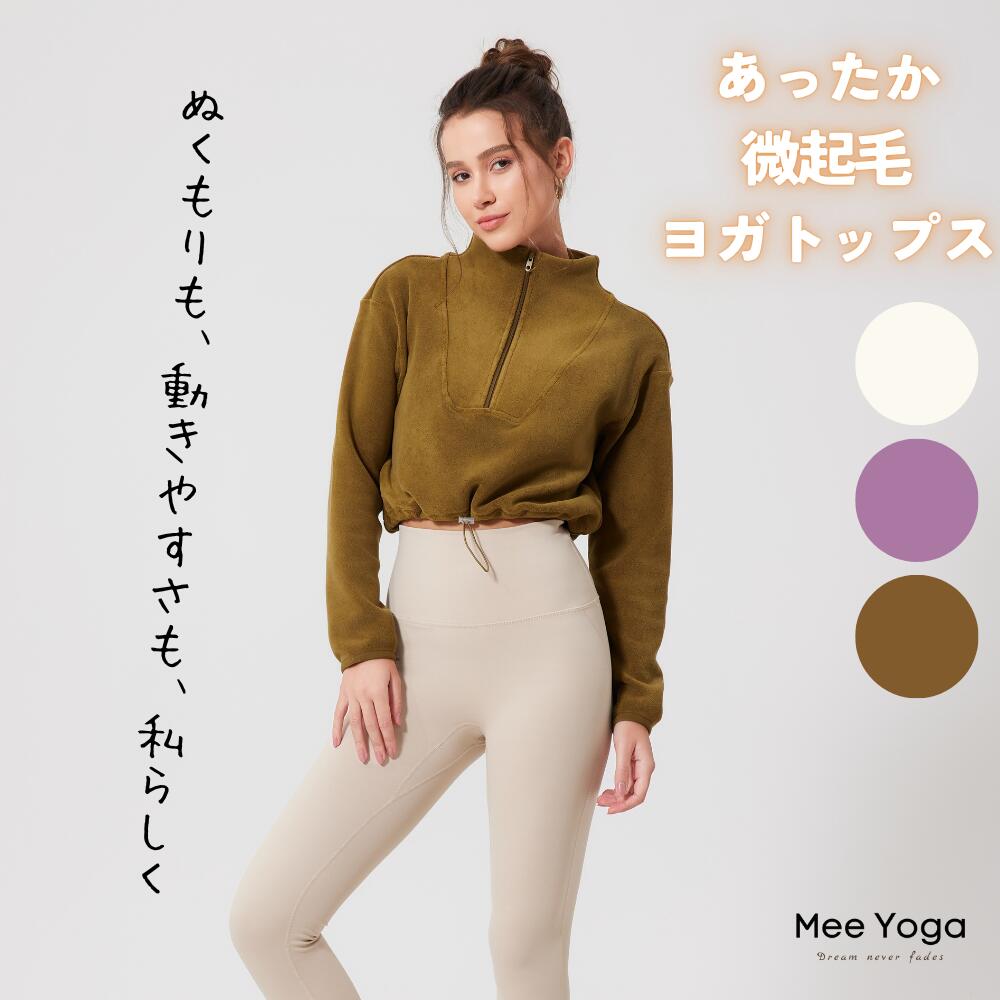 ヨガウェア ピラティスウェア 冬 長袖 裏起毛 ショート丈 暖かい ヨガ トップス ピラティス ウェア おしゃれ フィット ストレッチ ランニングウェア 秋冬 防寒