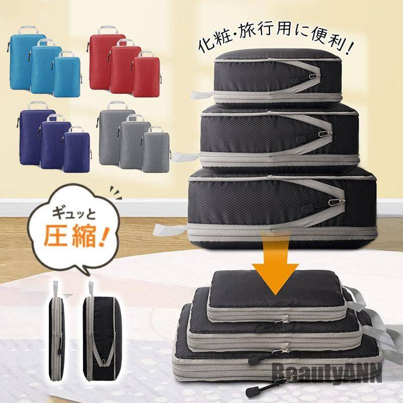 大ヒット中！3点セット トラベルポーチ 圧縮バッグ 旅行用ポーチ 収納ポーチ 軽量 出張 衣類 大容量 温泉 海外 修学旅行 トラベルバッグ お風呂 便利グッズ プレゼント ギフト