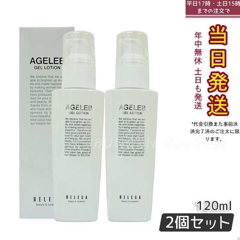 ベレガ AGELEB BLGゲルローション 化粧水 120ml セルキュア4Tプラス用 透明感のある肌へ【お得2個セット】