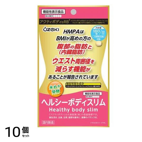 ヘルシーボディスリム 発酵米サプリメント 180粒入 (30日分) 10個セット