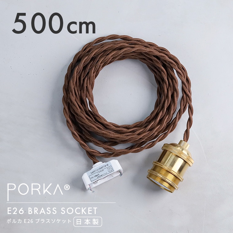 500cm E26真鍮ペンダントライト ブラスソケット ペンダントランプ 5m ロングコード 長い 照明器具 1灯用 裸電球用 ゴールド ブラウンコード ねじりコード 引掛けシーリング