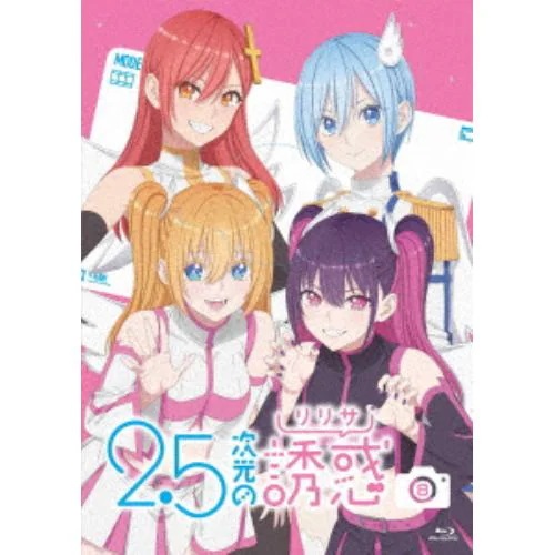 【BLU-R】2.5次元の誘惑 8