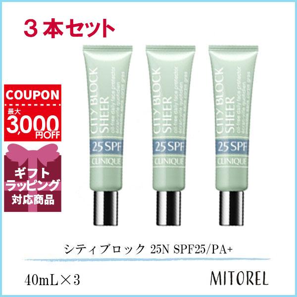 クリニーク CLINIQUE シティブロック 25N SPF25/PA+ 3本セット 40mL×3【225g】誕生日 プレゼント ギフト