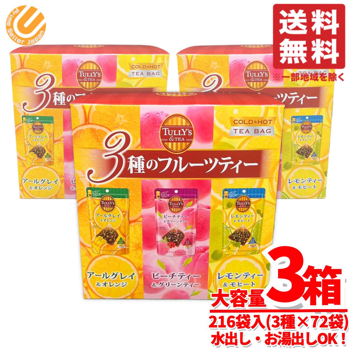 フルーツティー 水出し タリーズアンドティー レモンティー&モヒート他 3種アソート72袋×3箱 紅茶 ティーバッグ 個別包装 コストコ 通販