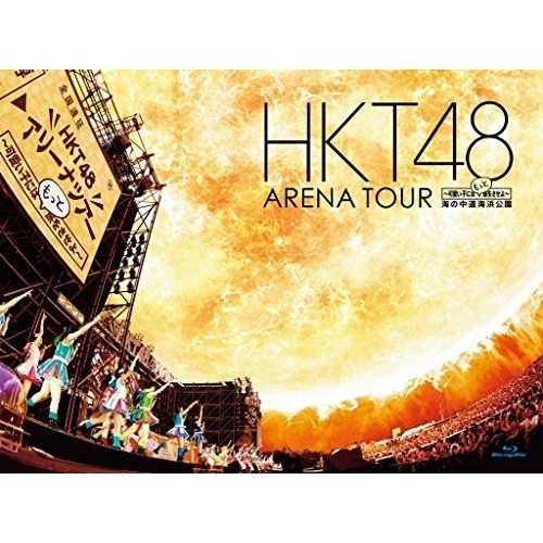 HKT48 / HKT48 アリーナツアー可愛い子にはもっと旅をさせよ海の中道海浜公園(Bl.. (Blu-ray) HKT-D0010