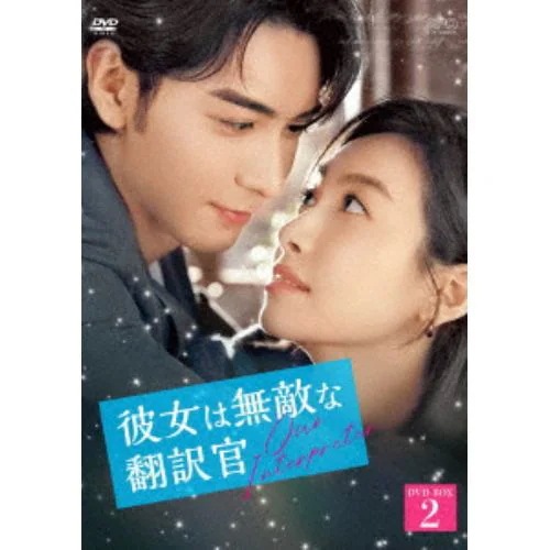 【DVD】彼女は無敵な翻訳官 DVD-BOX2