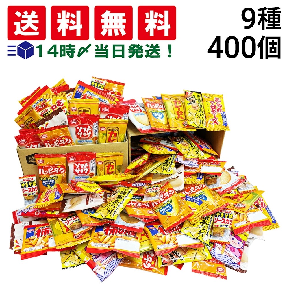 【 当日翌日出荷 】亀田製菓 ヤスイフーズ ミニ せんべい 個包装 おつまみ 詰め合わせ アソート セット 9種 計400個 まとめ買い