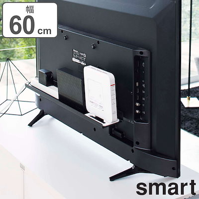 他サイト： 山崎実業 テレビ裏ラック ワイド40 ブラック スマート ルーター収納 ケーブル収納 4885の商品画像