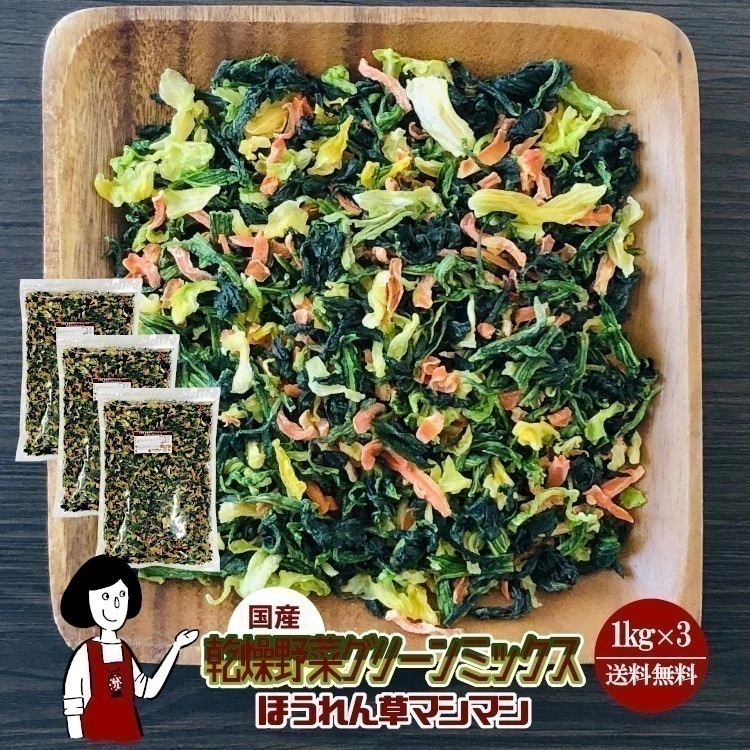 乾燥野菜グリーンミックスほうれん草マシマシ1kg x3チャック付