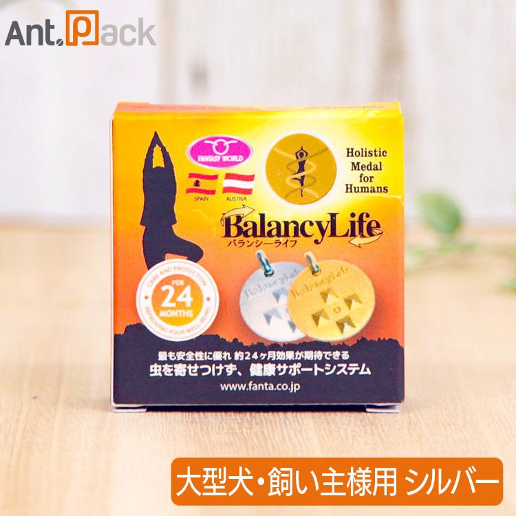 ノミダニ予防 バランシーライフ シルバー（キャタンドッグの大型犬＆人用） （31972）