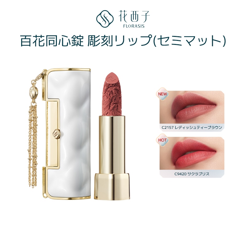 Qoo10] 花西子 【新色登場】【公式】百花同心錠 彫刻リッ