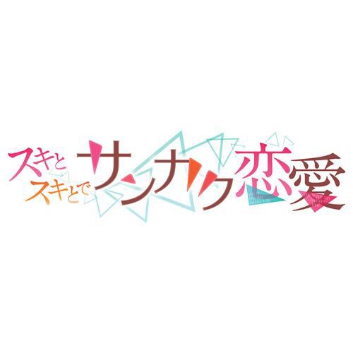 エンターグラム スキとスキとでサンカク恋愛 通常版 Ps Vita 価格比較 価格 Com