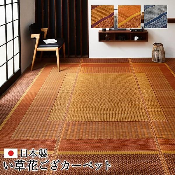 江戸間2畳 174174cm ランクス い草 ござ 花 日本製 上敷き 和室 カーペット 夏 抗菌防臭 選べる3色 新生活 ID002 送料無料 新品