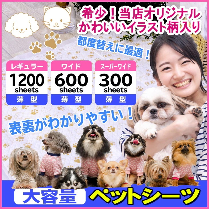 ペットシーツ 薄型 レギュラー 1200枚 ワイド 600枚 スーパーワイド 300枚