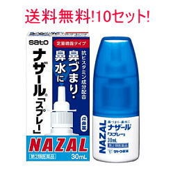 【第2類医薬品】【送料無料!10セット】【佐藤製薬】ナザールスプレー(ポンプ)10個セット30ml