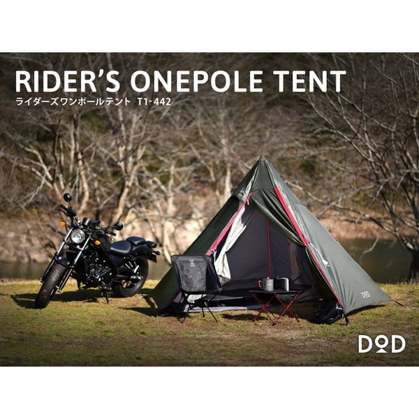 DOD テント ライダーズワンポールテント T1-442 dod アウトドア キャンプ ツーリング ソロキャンプ