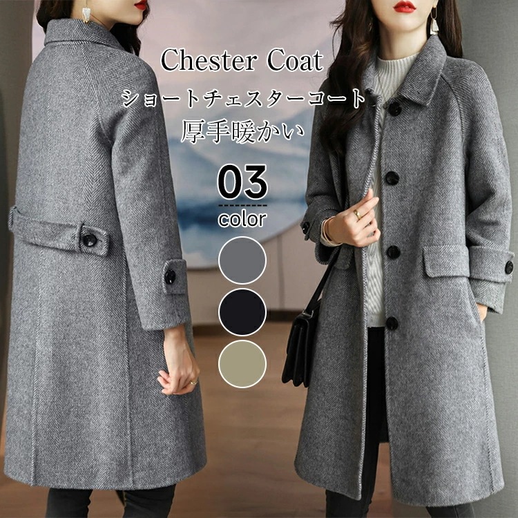 チェスターコート コート レディース 秋 冬 長袖 ショートコート チェスター コート アウター 羽織 レギュラー丈 厚手 防寒 暖かい 裹地付き 大きいサイズ きれいめ 上品 シンプル送料無料 敬老