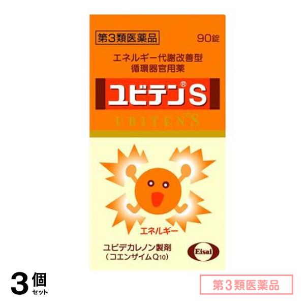 第３類医薬品 ユビテンS 90錠 3個セット