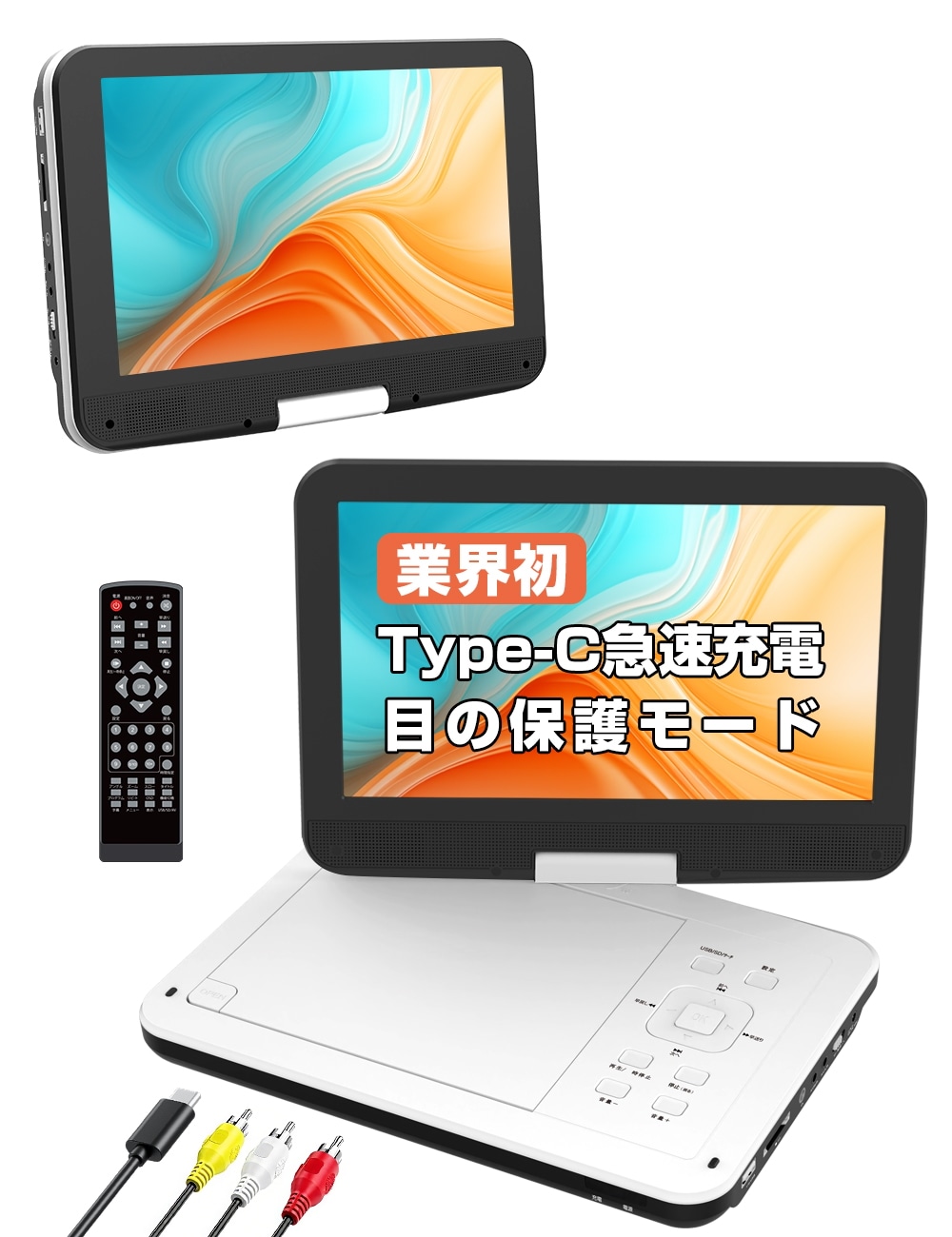 【業界初 type-c急速充電 モバイルバッテリー充電応対 目の保護モード】ポータブルDVDプレーヤー 12.5型 10.5インチ液晶 5時間連続 リージョンフリー CPRM対応 レジューム機能
